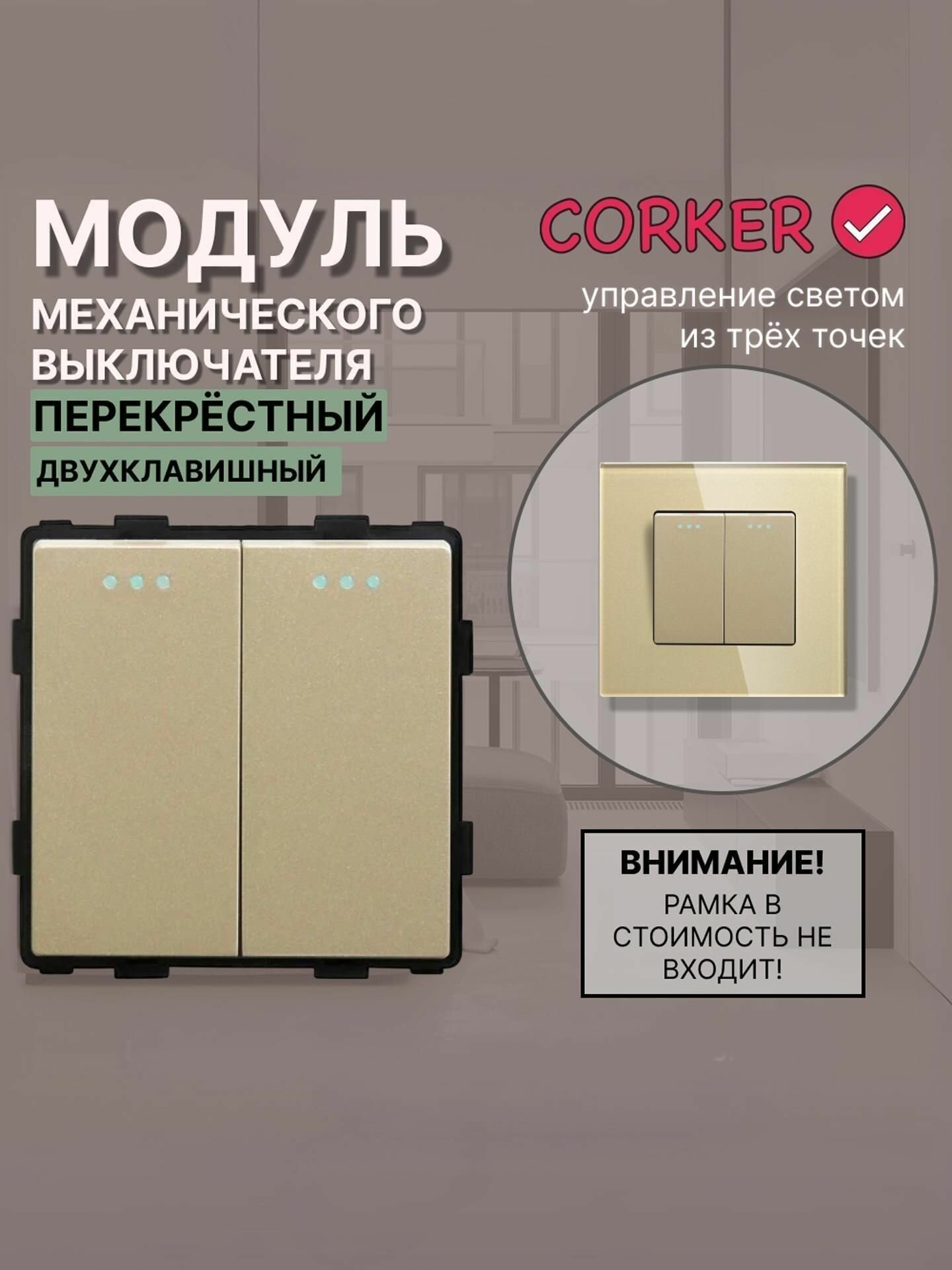 Механический двухклавишный перекрестный выключатель CORKER (2 клавишный переключатель) / золотой