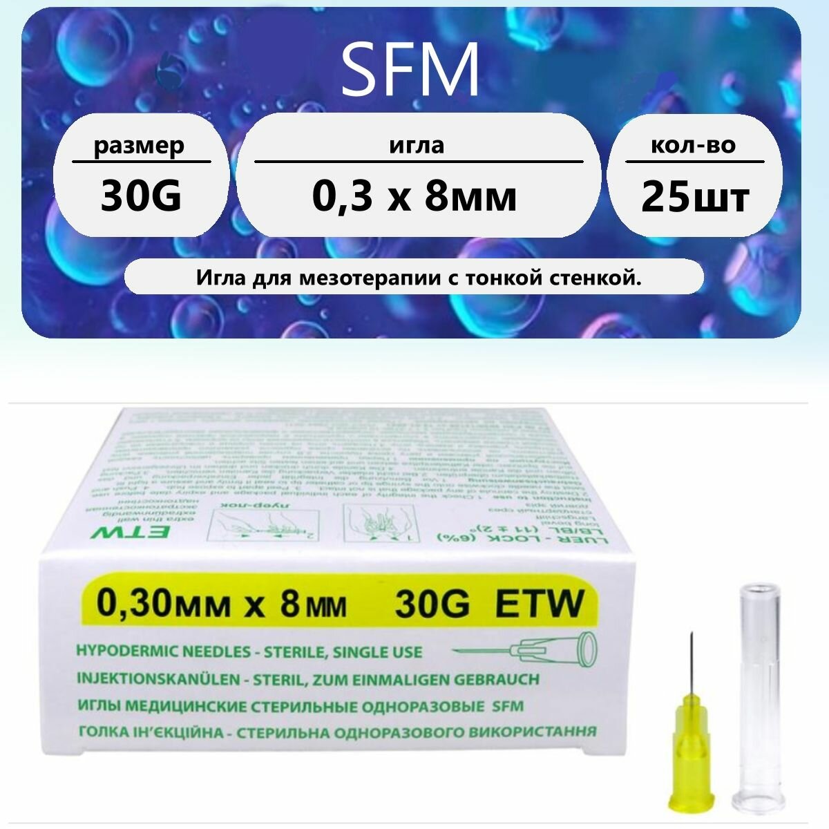 Иглы медицинские стерильные одноразовые для мезотерапии SFM 30G (0,3 х 8 мм), Luer 25 шт.