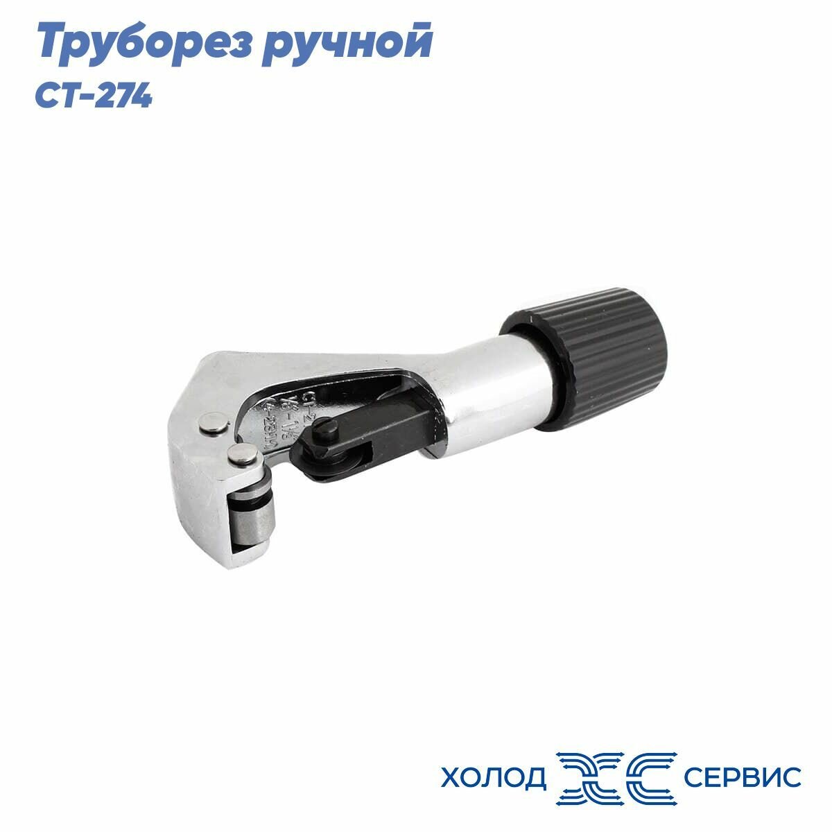 Труборез ручной СТ-274  3-28мм 