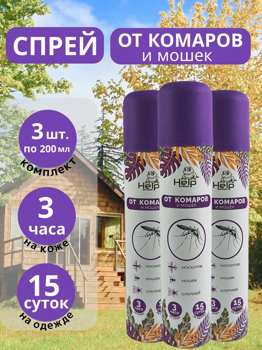 Средство от комаров и мошек (аэрозоль) 200мл (комплект 3 шт)