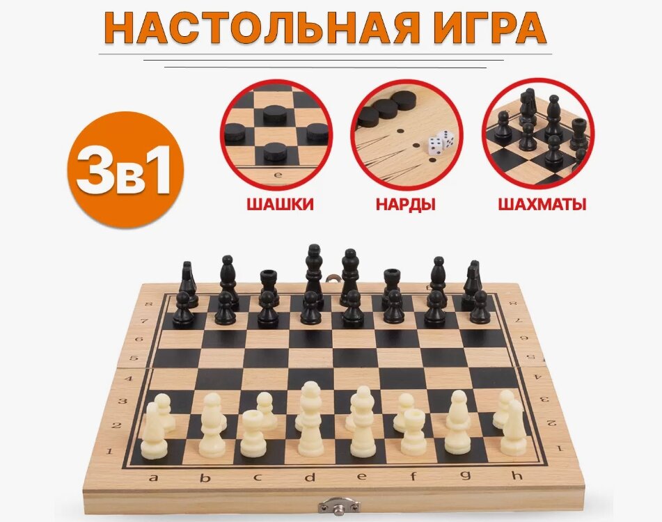 Универсальный набор 3 в 1, шахматы, шашки, нарды, деревянные