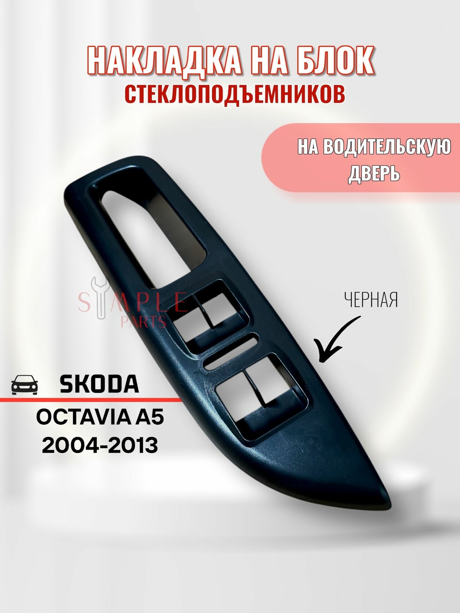 Внутренняя ручка Skoda Octavia A5 водительская черная
