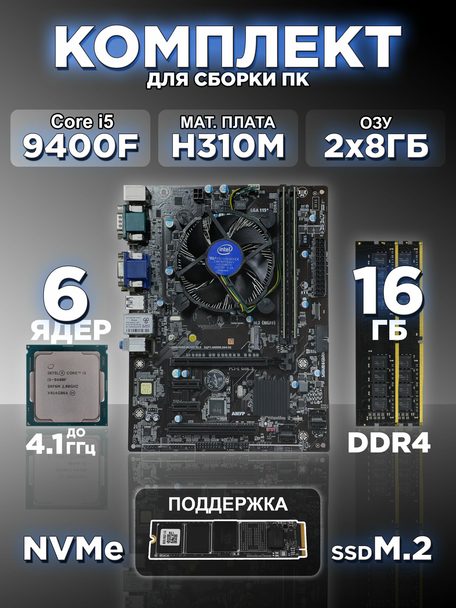 Комплект плата H310M, intel Core i5-9400F, 2 x 8 ГБ DDR4, кулер