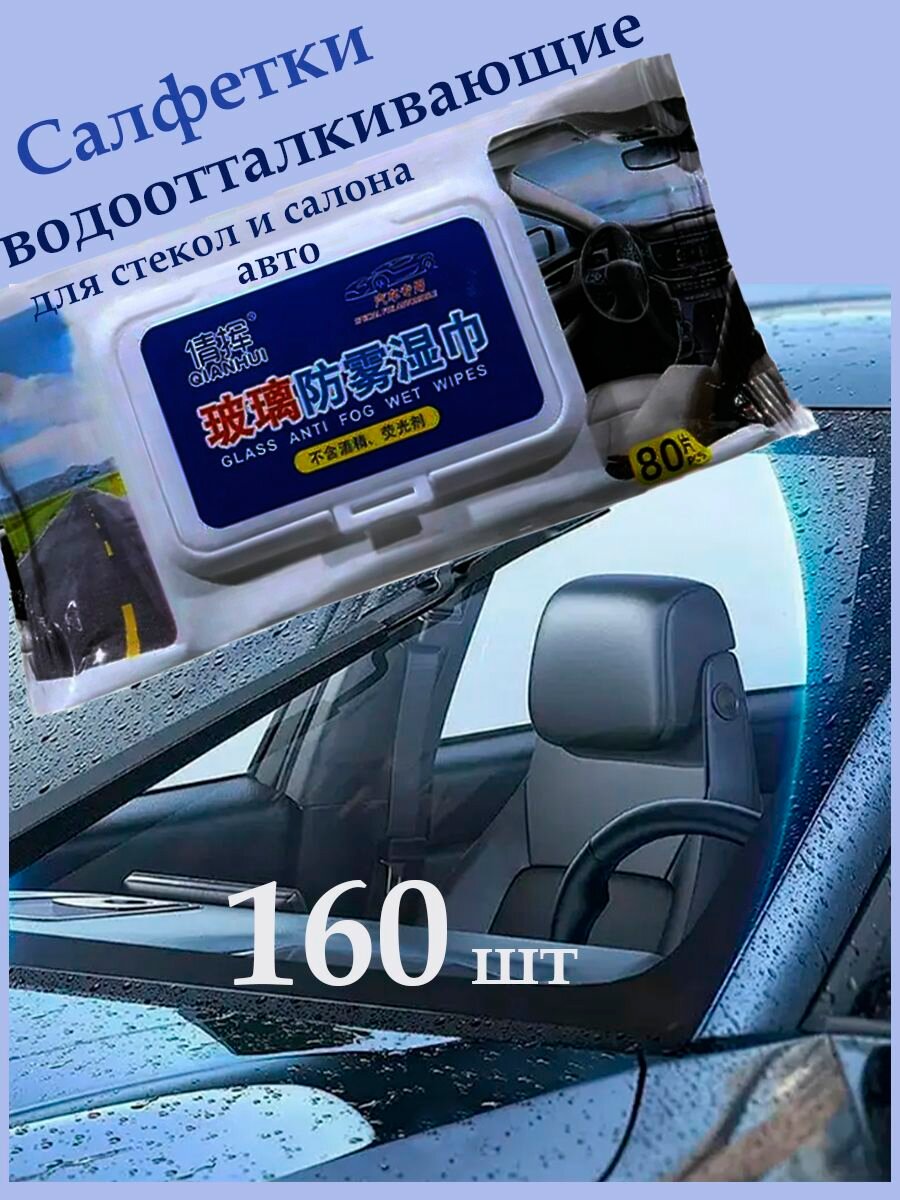 Салфетки влажные - Антидождь для стёкол автомобиля. Защита от снега и тумана. 160 шт.