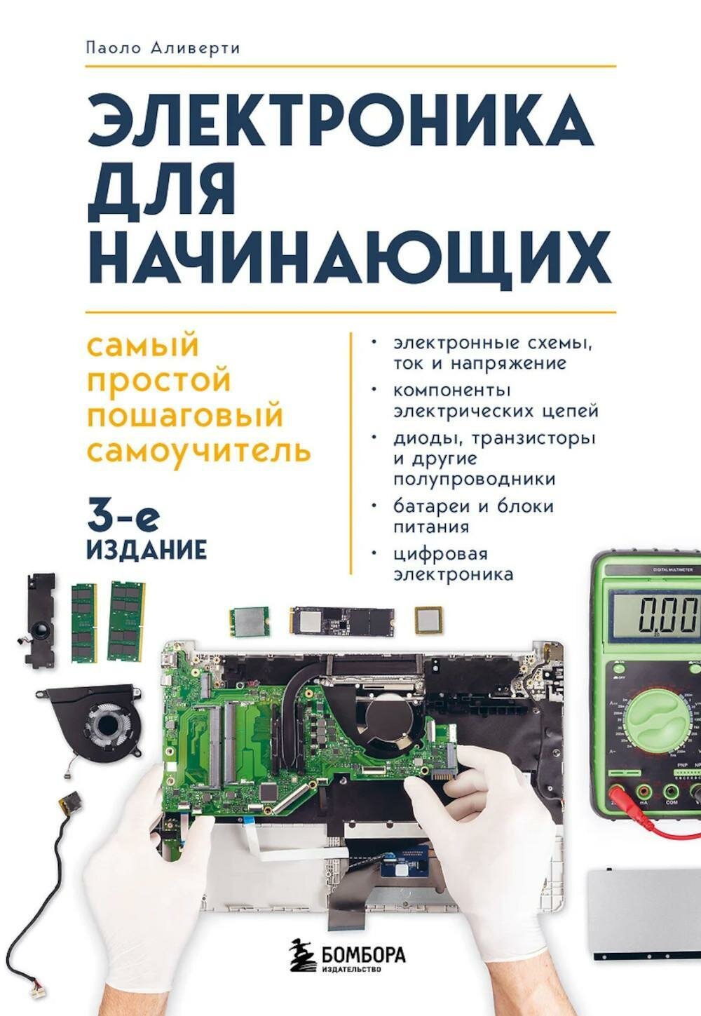 Электроника для начинающих: самый простой пошаговый самоучитель. 3-е изд. Аливерти П. ЭКСМО