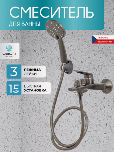Изображение товара Смеситель для ванны с душем и коротким изливом BACH Feel Water — кран из нержавеющей стали графит / Код 16097