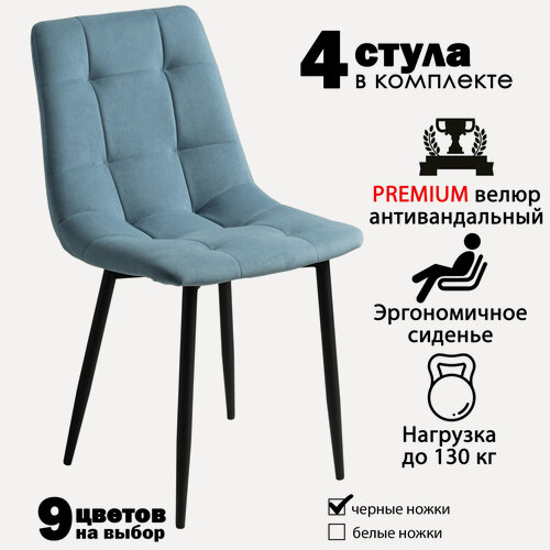 Изображение товара Стулья для кухни "Чили" мягкие, голубой велюр, черные ножки / стулья кухонные комплект 4 шт.