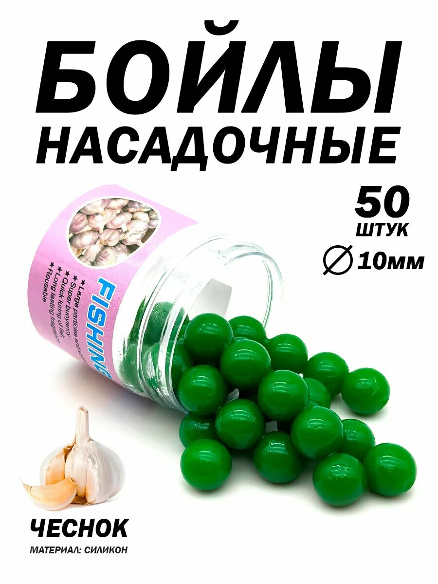 Бойлы с ароматом насадочные для рыбалки, 50 штук, диаметр 10мм, чеснок