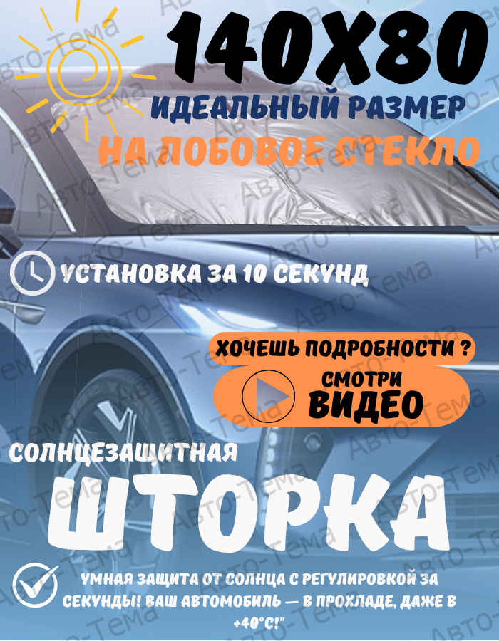 Солнцезащитная шторка на лобовое стекло, экран солнцезащитный каркасный для лобового стекла автомобиля с вырезом для зеркала 140*80 см.
