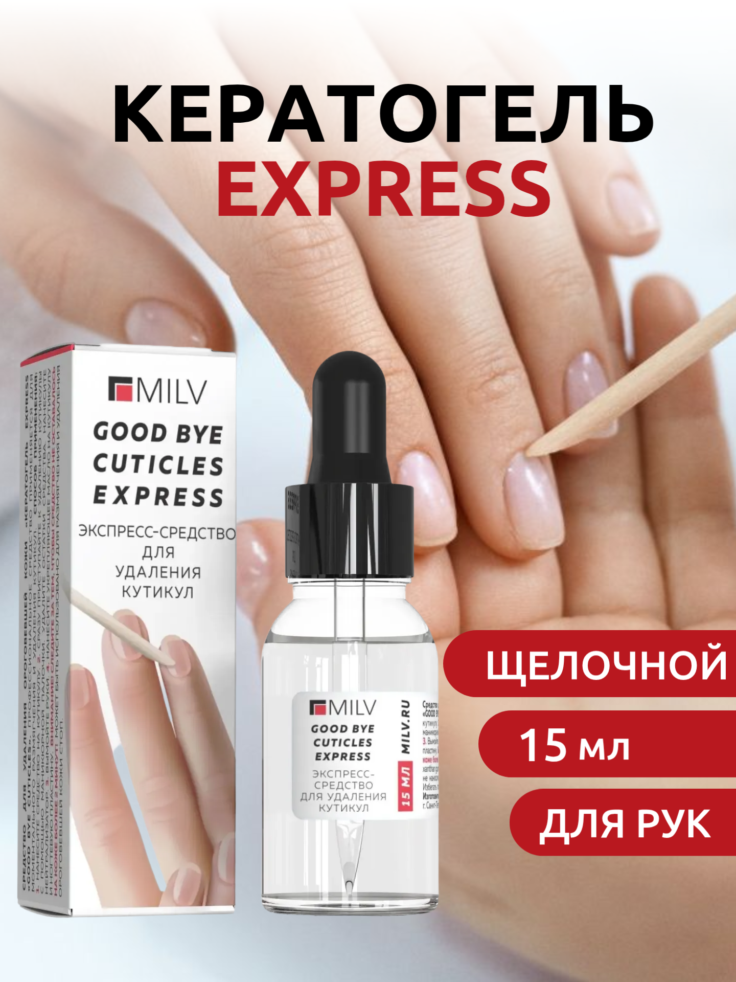 MILV Средство для удаления ороговевшей кожи Кератогель EXPRESS GOOD BYE CUTICLES 15 мл