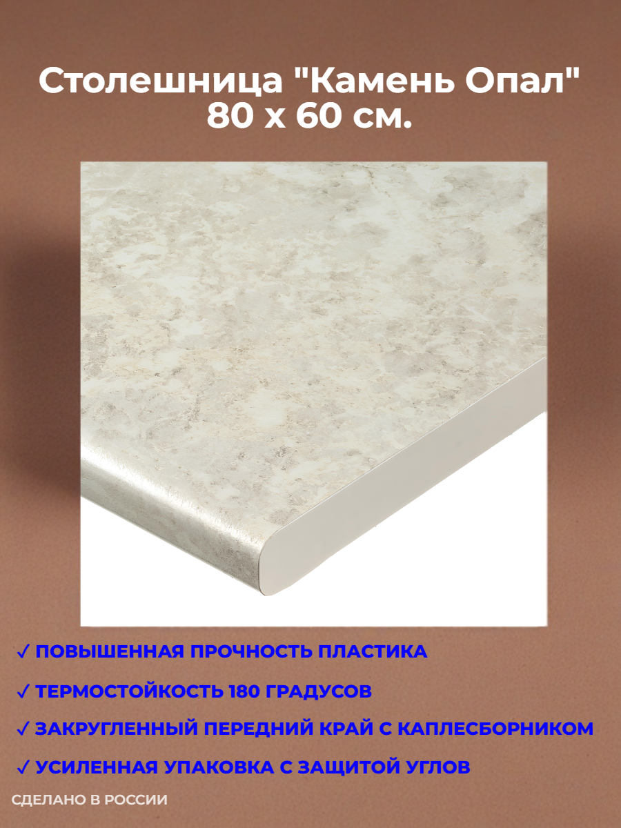 Столешница для кухни 80 см. "Камень Опал" (80*60*2,6 см), бежевая