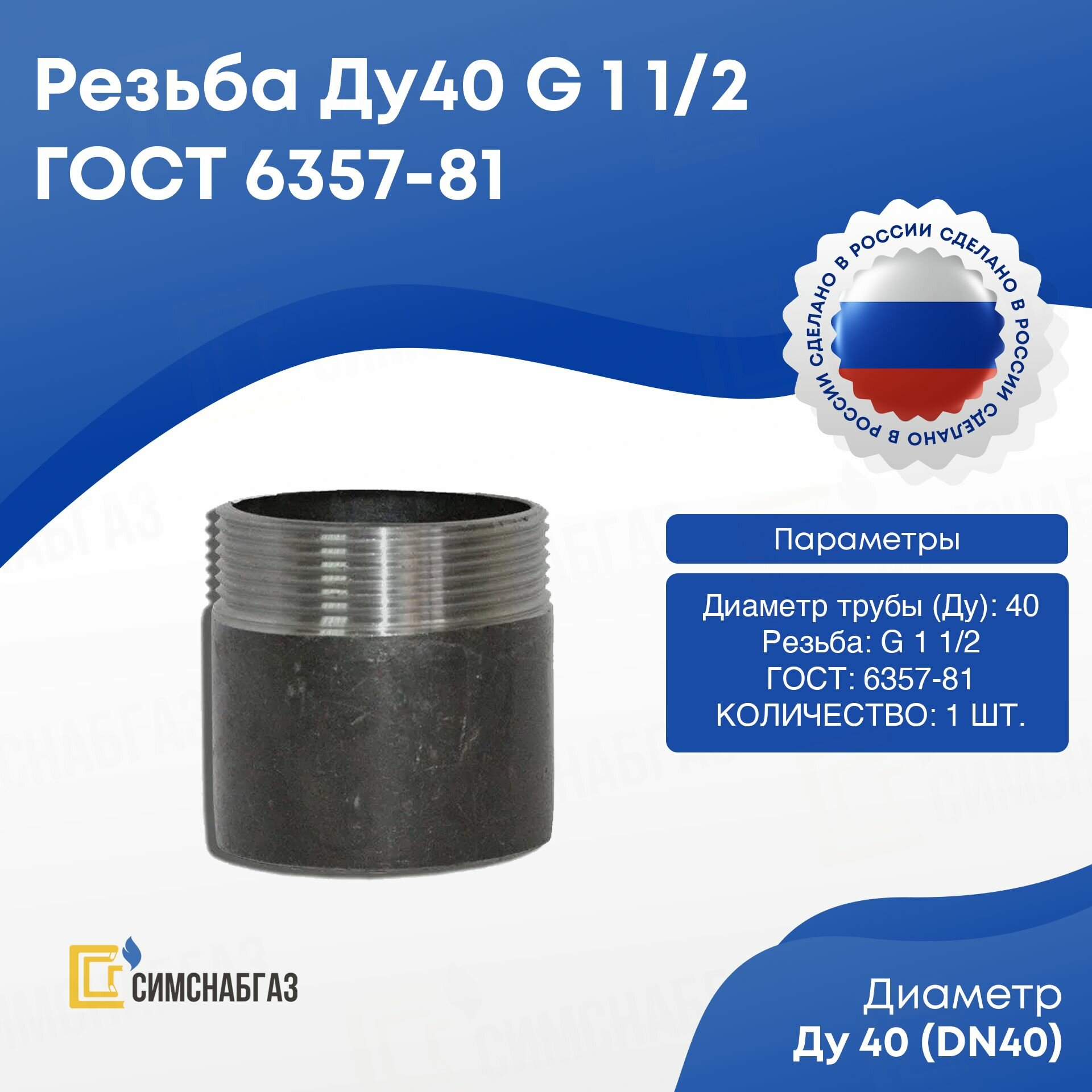 Резьба Ду40 (G 1 1/2 дюйма) стальная приварная ГОСТ 6357-81 1 шт.