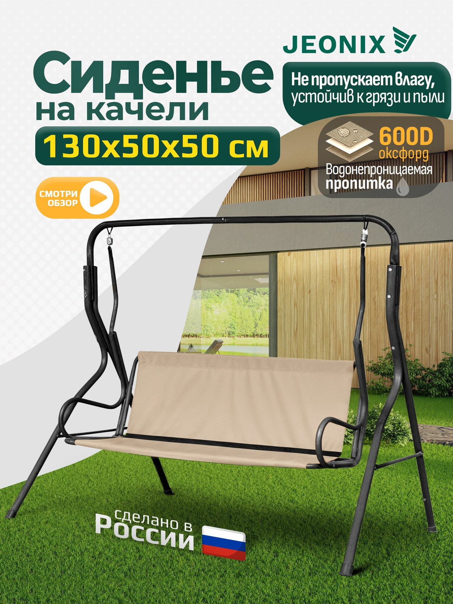 Сиденье JEONIX для качелей, водонепроницаемое (130х50х50 см) бежевый