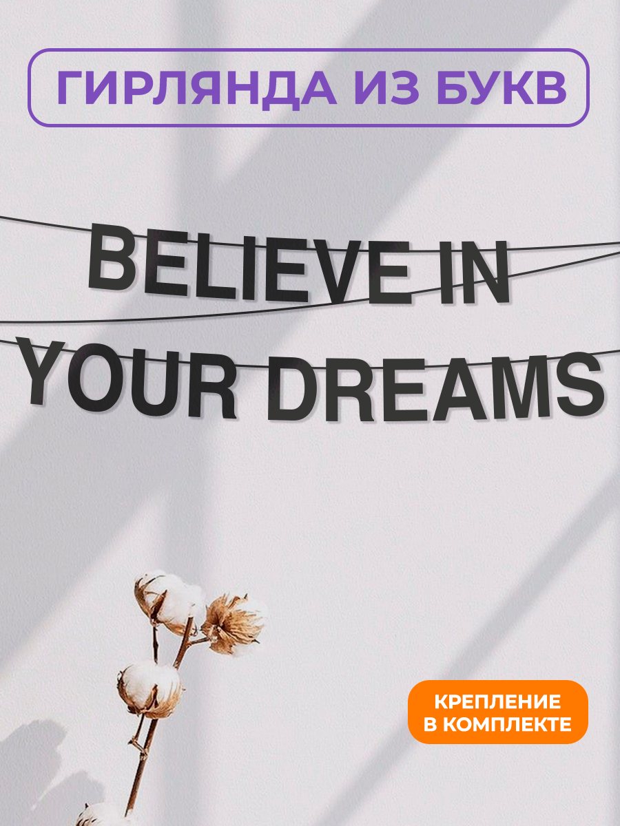 Бумажная гирлянда на стену интерьерная - “Believe in your dreams“ гирлянда буквенная
