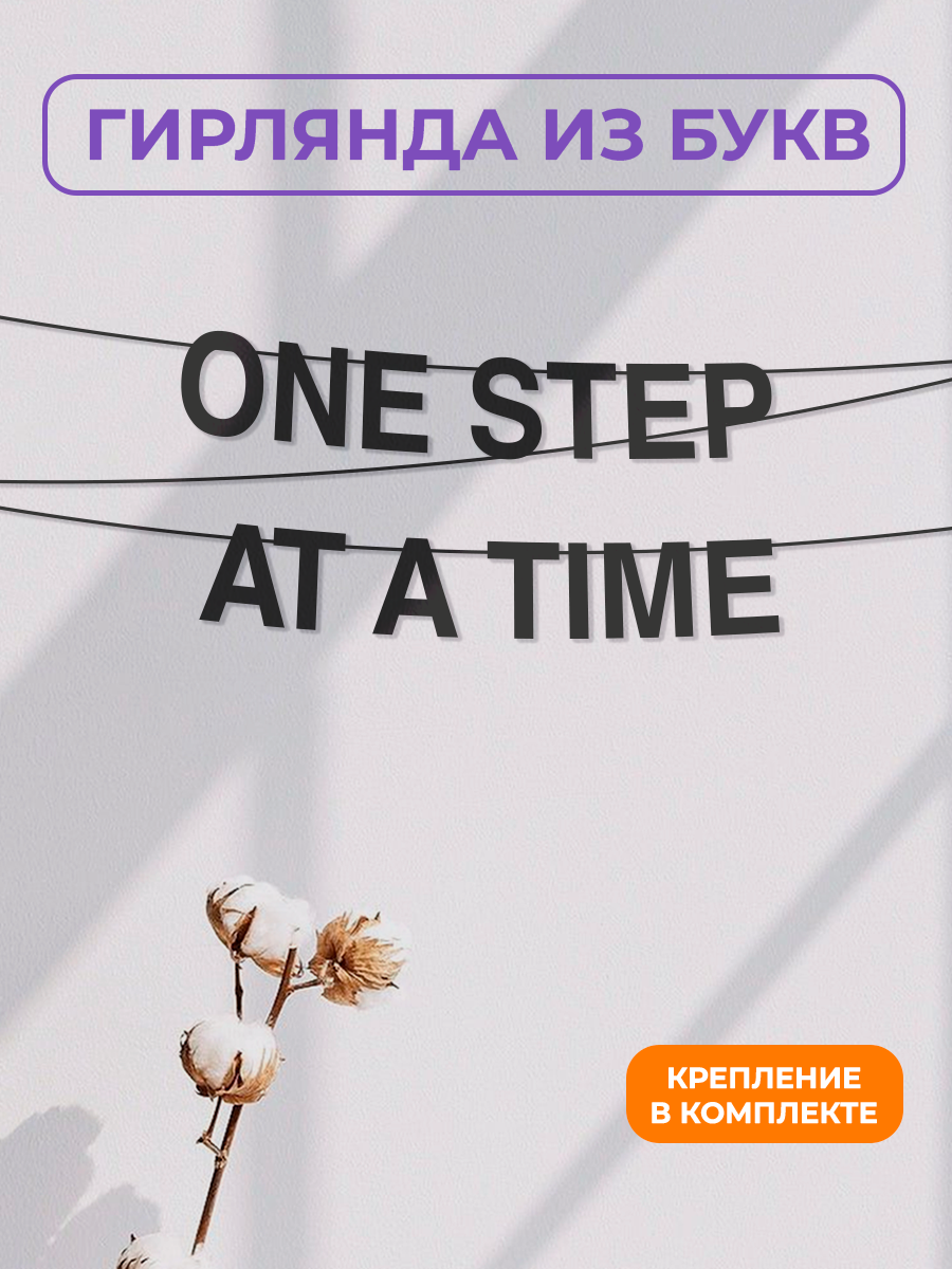 Бумажная гирлянда на стену интерьерная - “One step at a time“ гирлянда буквенная