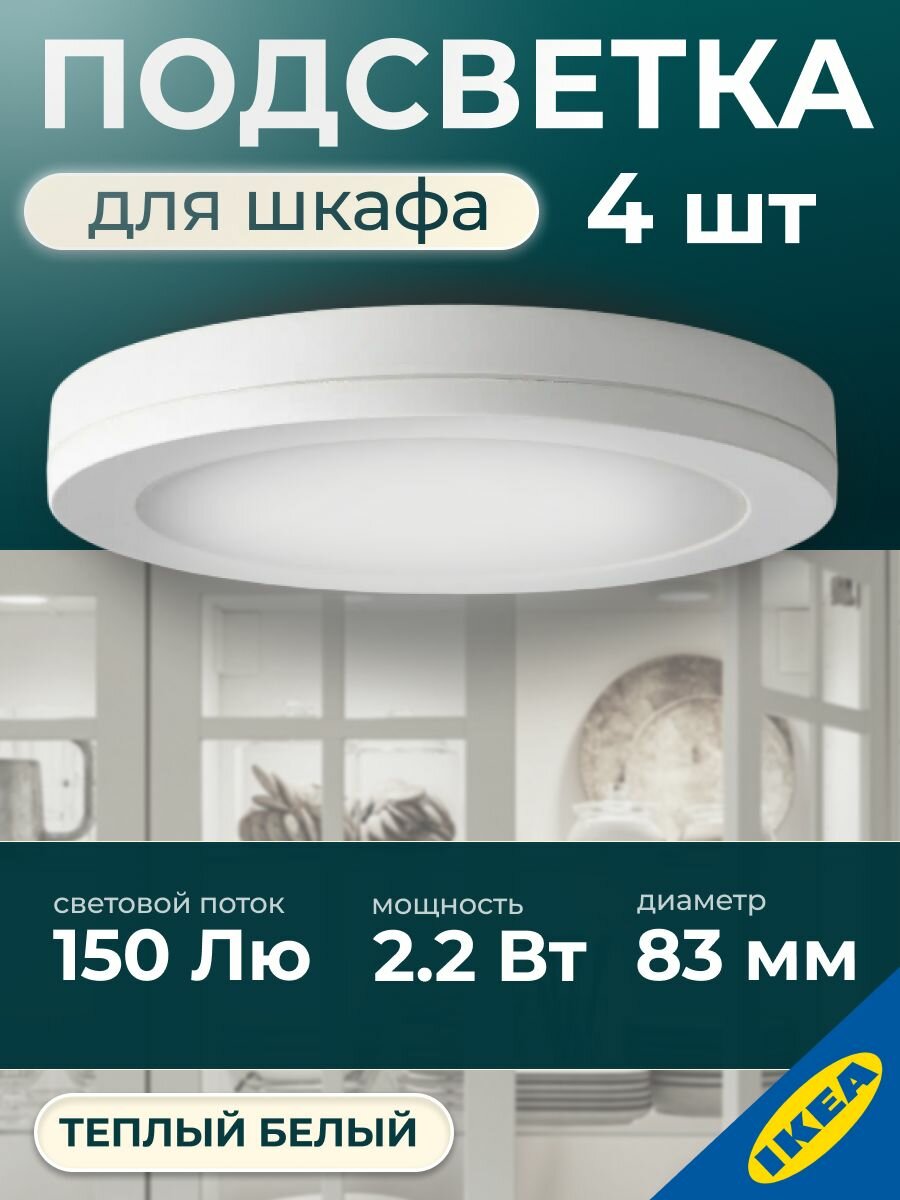 Светодиодная подсветка шкафа 2.2 Вт 150 Лм 2700 К белый IKEA MITTLED митлед 4 шт.