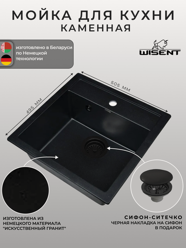 Изображение товара Мойка для кухни из искусственного камня WISENT MW510-25 Оникс 510*505*200 (беларусь)