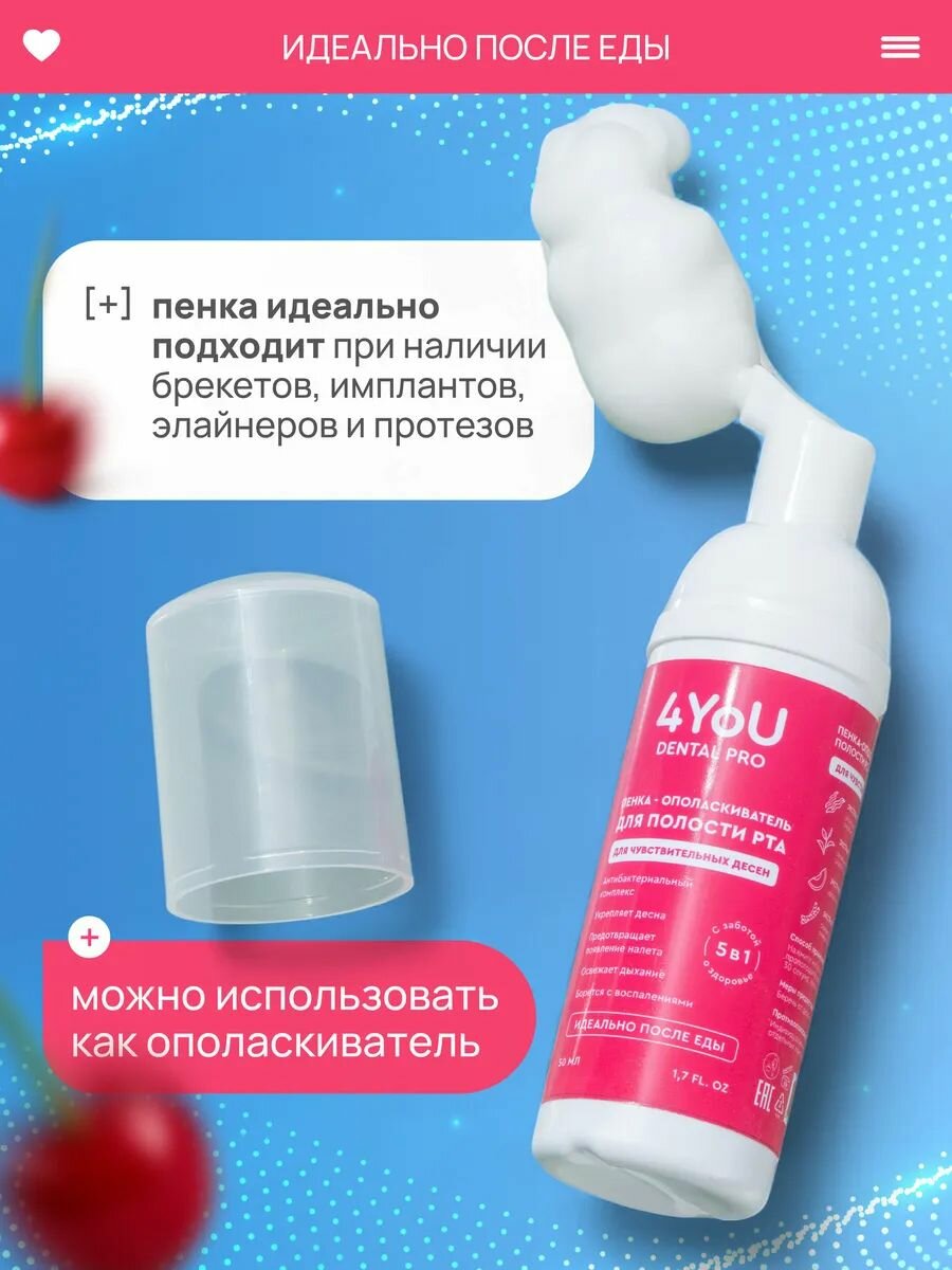 Пенка для зубов 4YoU Dental Pro для чувствительных десен со вкусом вишни — фото 1