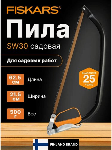 Изображение товара Пила лучковая малая SW30 FISKARS, лезвие из закаленной стали (1001621)