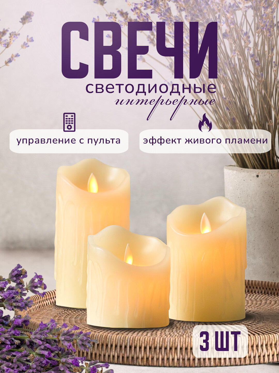 Набор свечей 3шт. светодиодные с пультом, декоративные на батарейках, Vegas