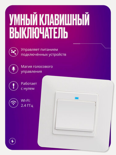 Изображение товара Умный выключатель с WIFI, работает С нулем, умный дом, импульсный одноклавишный, белый