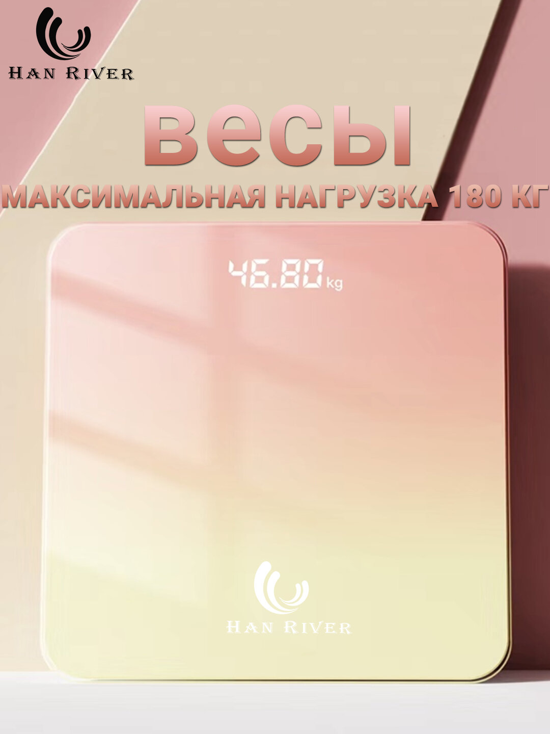 Весы электронный, для дома, напольные, прозрачные, стеклянные, квадратные, до 180 кг, HAN RIVER