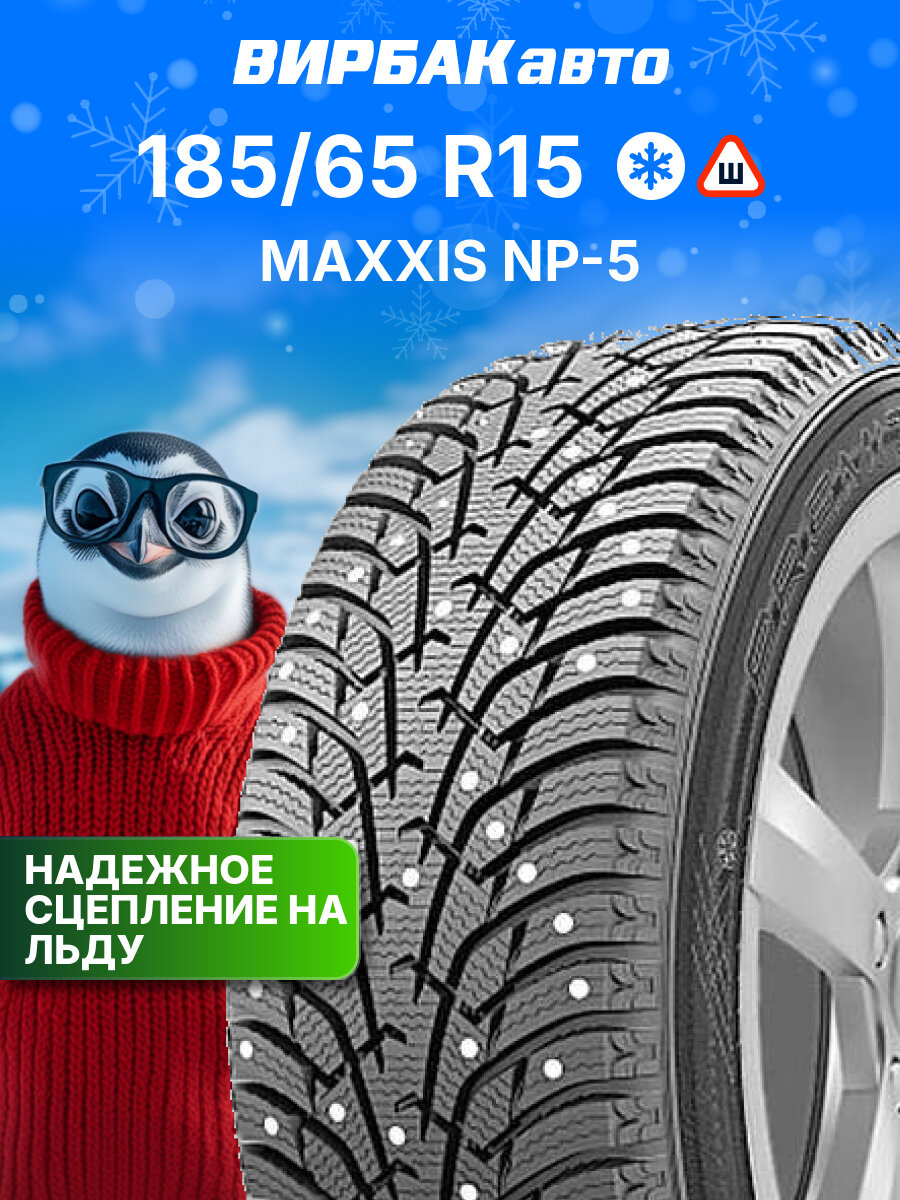 Зимние шины Maxxis NP-5 185/65R15 88T