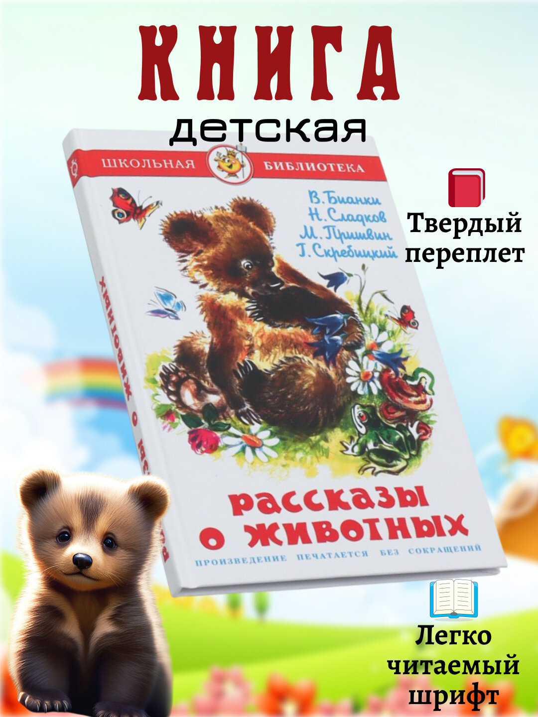 Рассказы о животных. Школьная библиотека. Внеклассное чтение