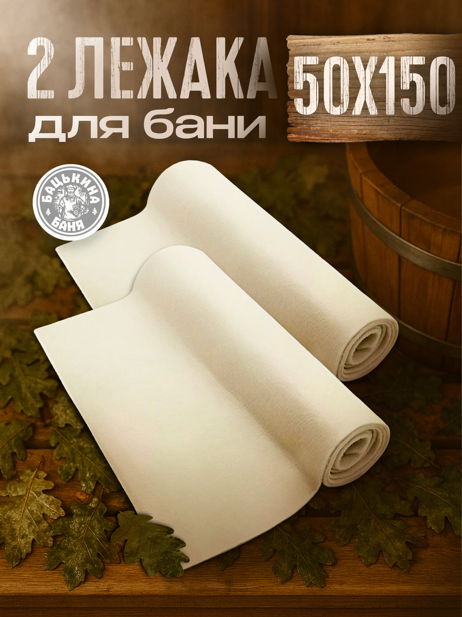 Коврик для бани и сауны 2 шт. размер 150 х 50 см лежак из войлока подстилка сидушка скрутка на полог