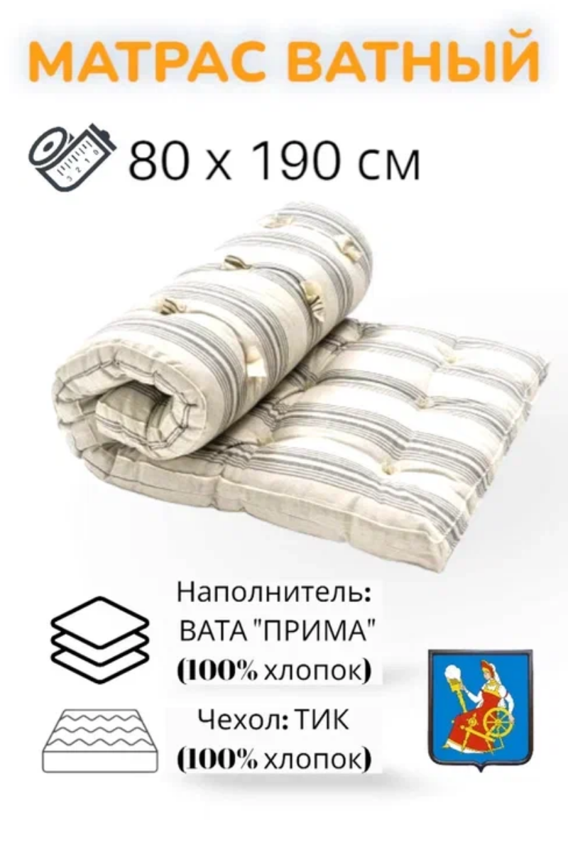 Матрас ватный Прима - 100% хлопок тик 100% хлопок 80 х 190 см беспружинный матрас для сна