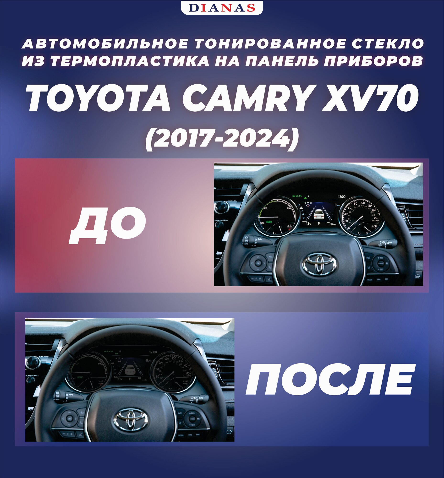 Автомобильное тонированное стекло из термопластика на панель приборов Camry XV 70 (2017-2024г.)