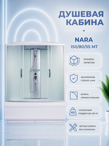 Изображение товара NARA 150/80/55 MT Душевая кабина с поддоном