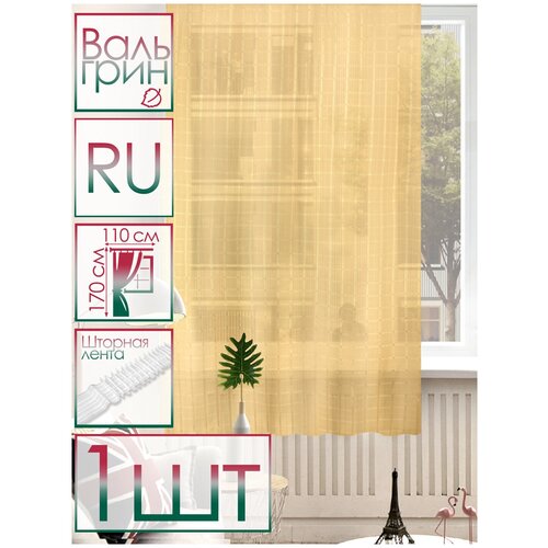 Тюль Вуаль 110х170 см 1 шт