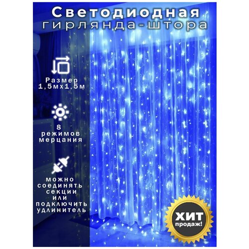 фото Электрическая новогодняя светодиодная гирлянда штора 1,5х1,5 м, синий свет. led magic