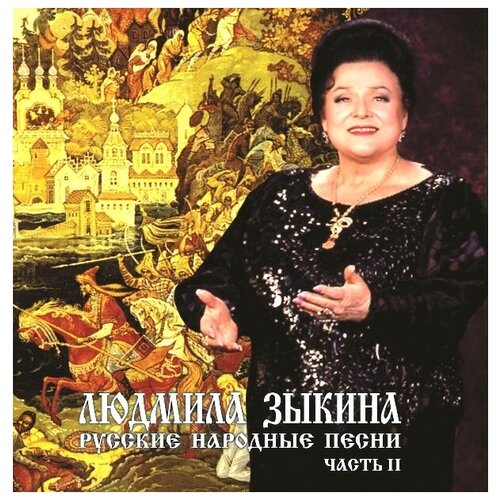 AUDIO CD Зыкина Людмила - Русские народные песни часть 2