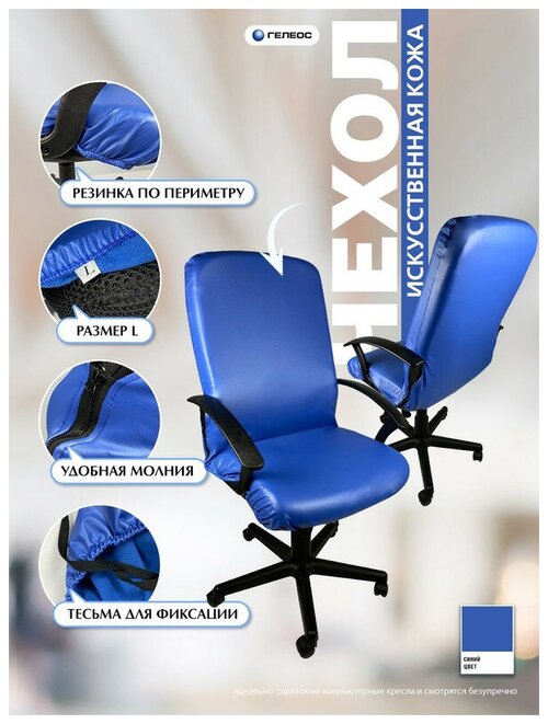 Чехол на мебель для компьютерного кресла гелеос 501Л, размер L, кожа, синий