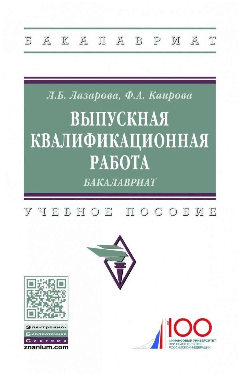 Выпускная квалификационная работа: бакалавриат. Учебное пособие - фото №1