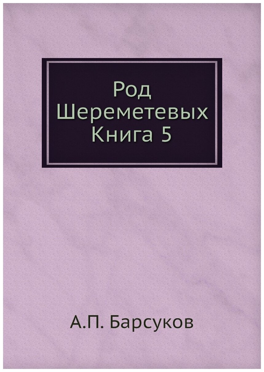 Книга Род Шереметевых, книга 5 - фото №1