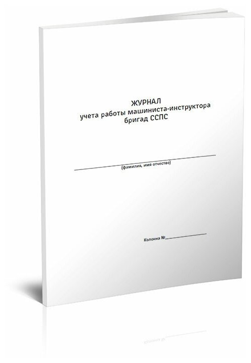 Журнал по учету работы машиниста-инструктора, 60 стр, 1 журнал, А4 - ЦентрМаг