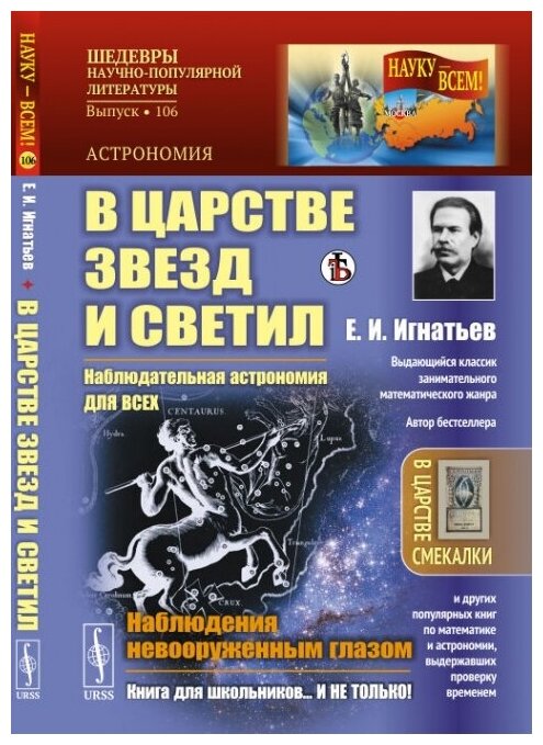 В царстве звезд и светил: Наблюдательная астрономия для всех. Наблюдения невооруженным глазом