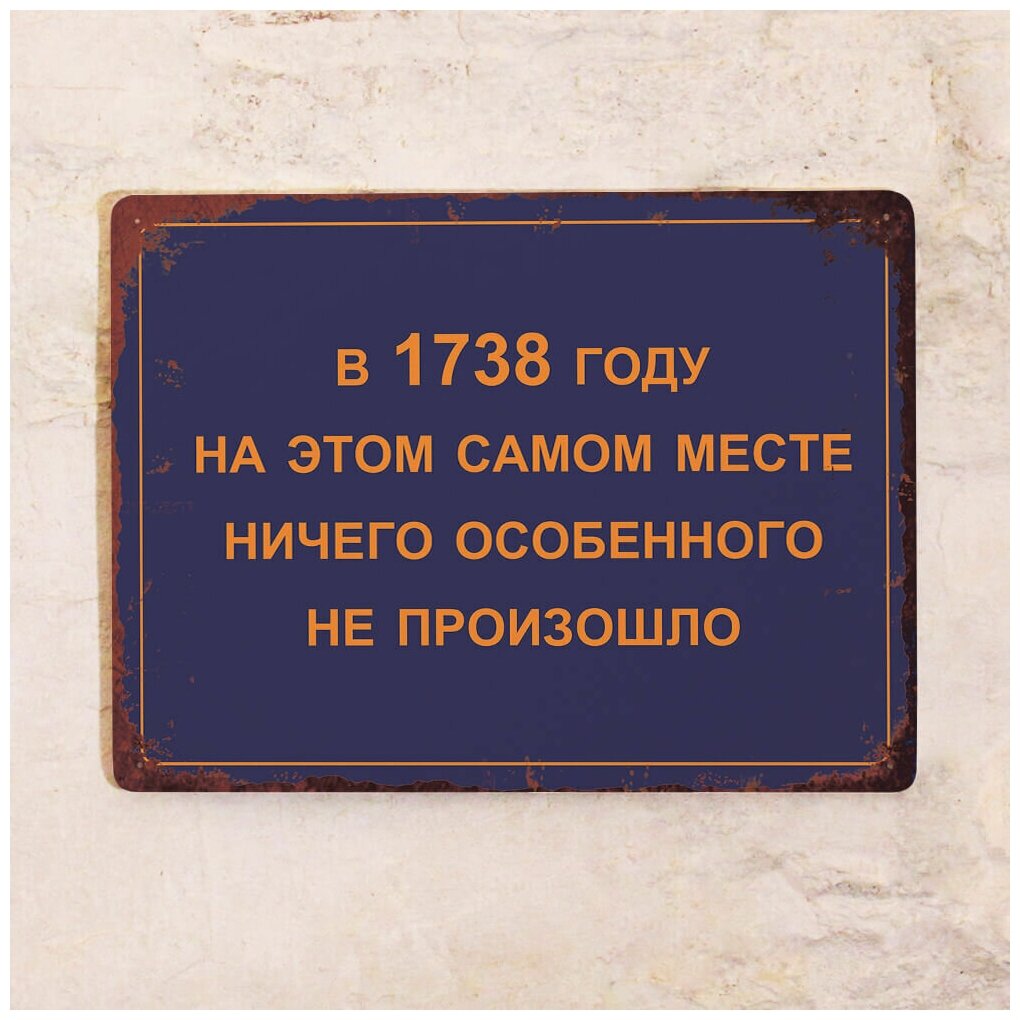 Прикольная жестяная табличка на стену Памятная табличка, для дома и улицы, металл, 20х30 см.