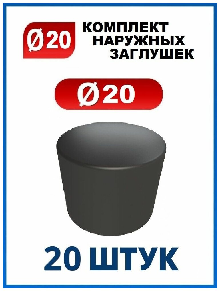 Заглушка 20 наружная колпачок для трубы диаметром 20 мм (20 шт.)