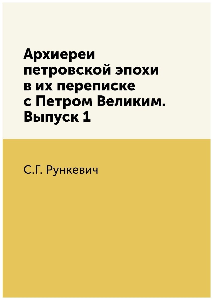 Книга Архиереи петровской эпохи в их переписке с Петром Великим. Выпуск 1 - фото №1