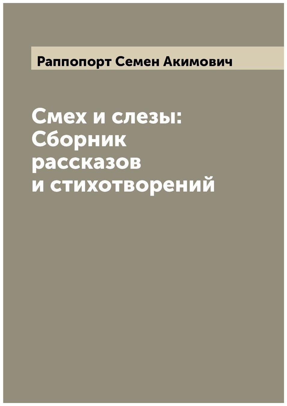 Смех и слезы: Сборник рассказов и стихотворений