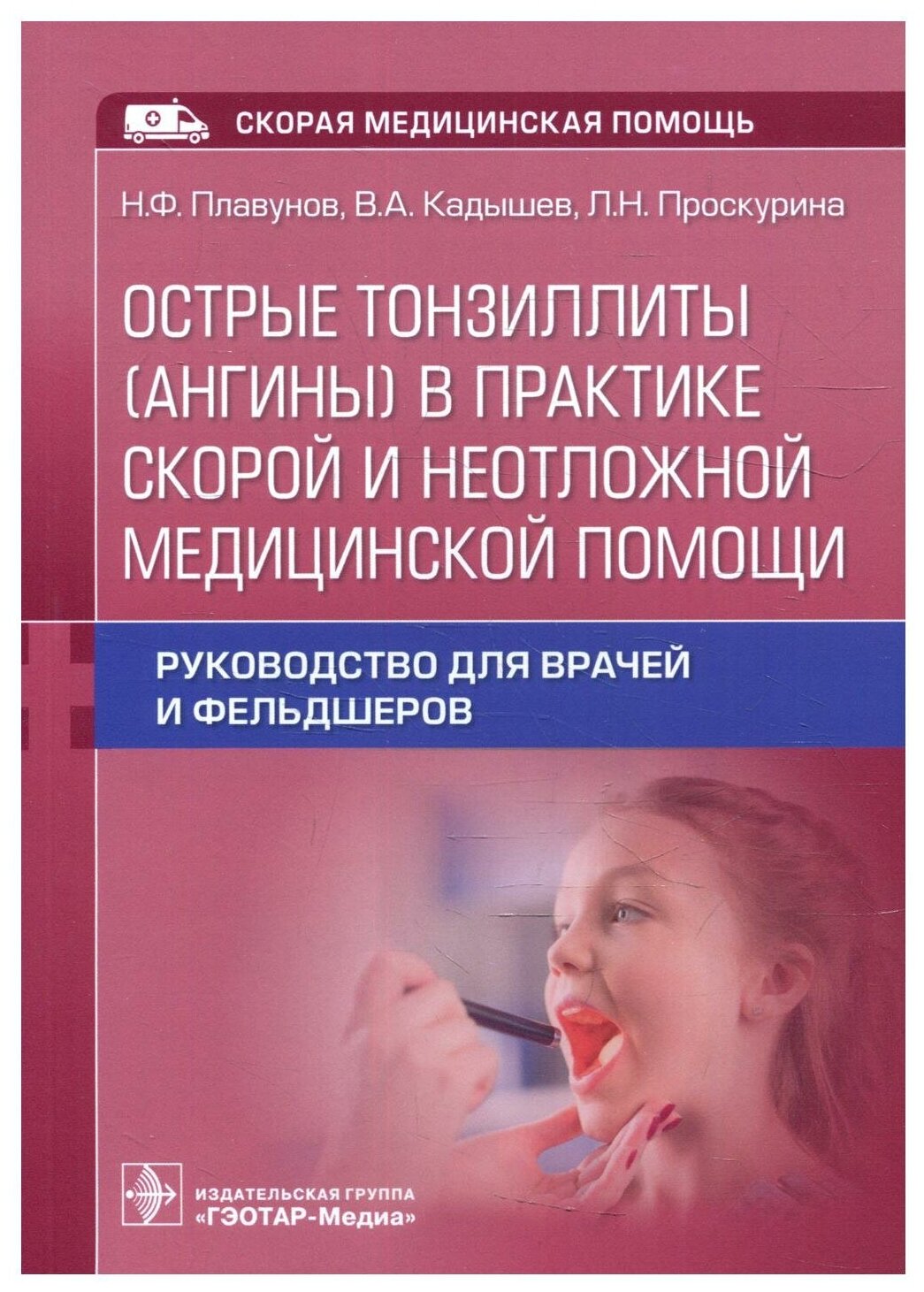 Острые тонзиллиты (ангины) в практике скорой и неотложной медицинской помощи. Руководство для врачей - фото №1