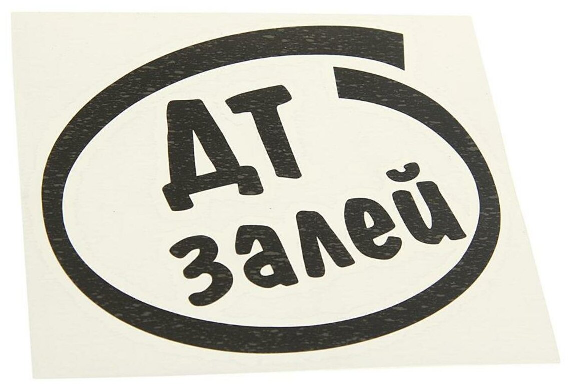 Наклейка виниловая вырезанная "Залей ДТ" 12х13см черная AUTOSTICKERS И-12