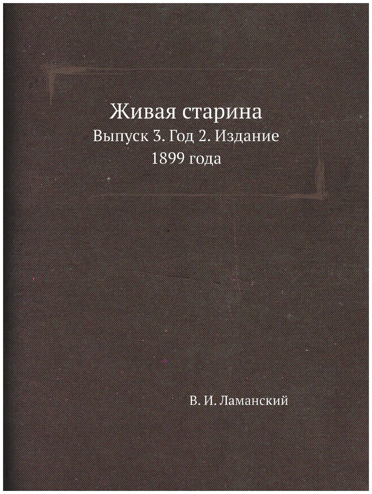 Живая старина. Выпуск 3. Год 2. Издание 1899 года