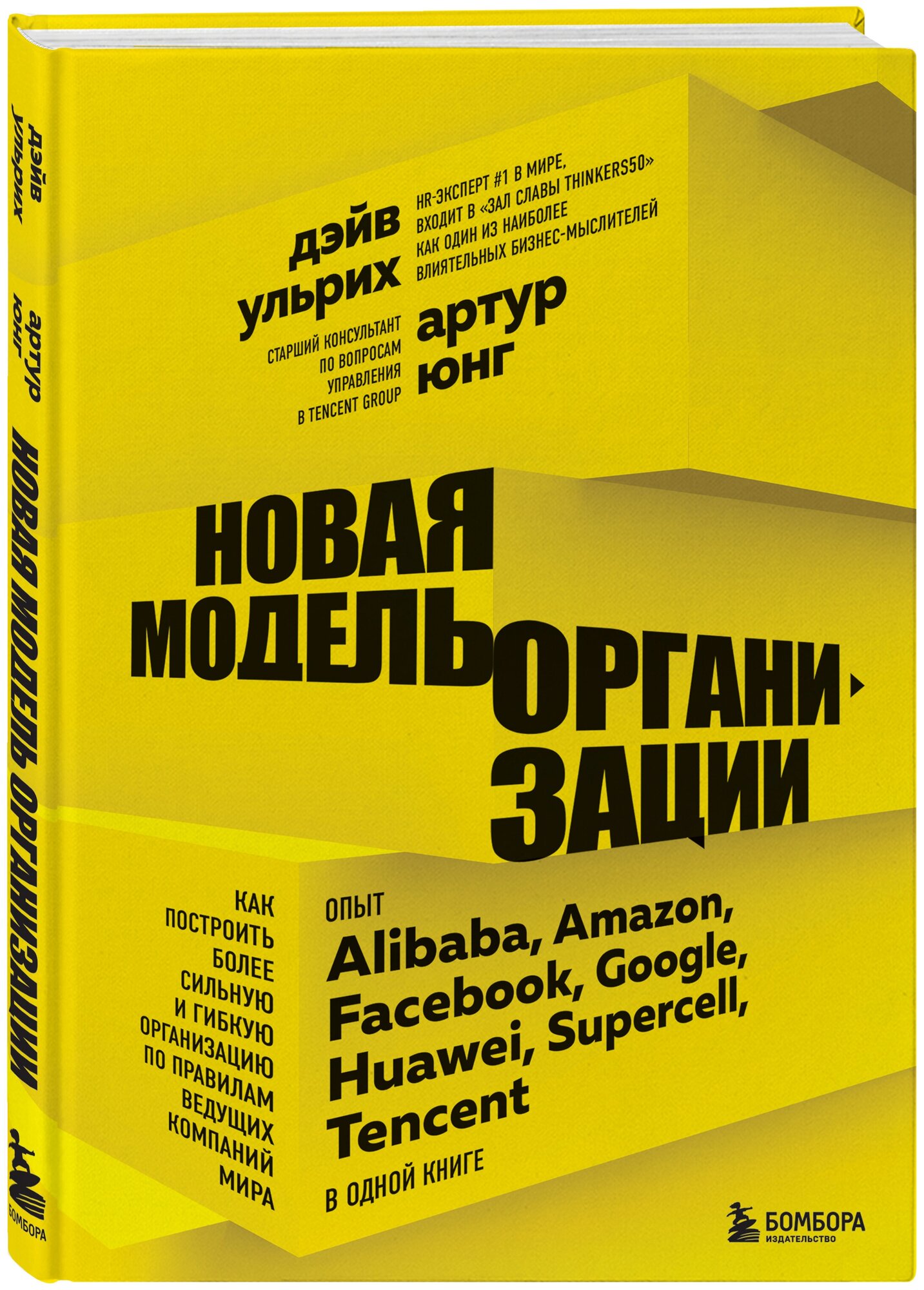 Юнг А, Ульрих Д. Новая модель организации. Как построить более сильную и гибкую организацию по правилам ведущих компаний мира