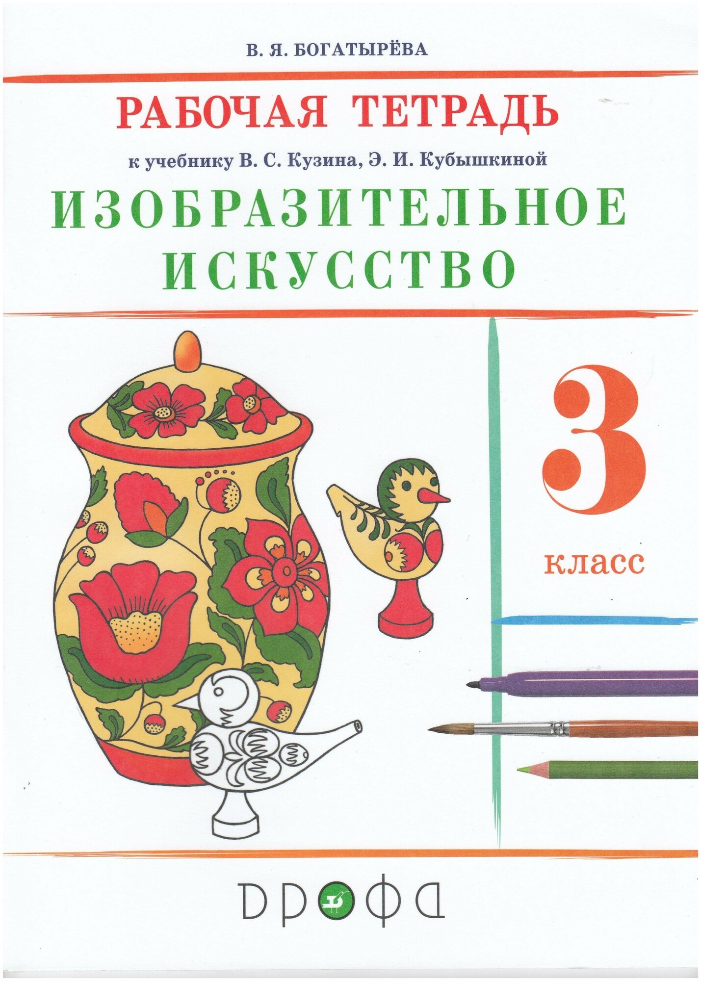 Изобразительное искусство 3 класс Рабочая тетрадь к учебнику В С Кузина Э И Кубышкиной - фото №1