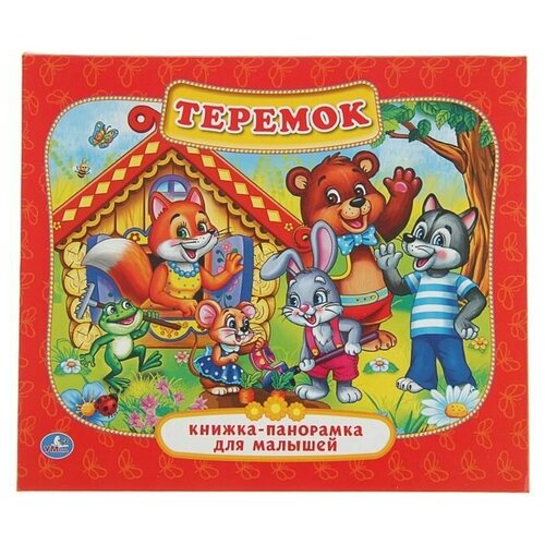 Книжка-панорамка для малышей Теремок 816₽